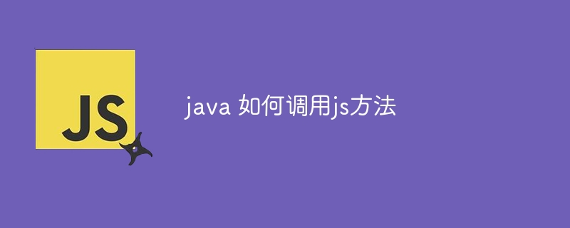 java 如何调用js方法-第1张图片-海印网