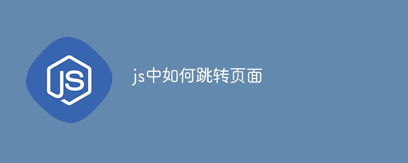 js中如何跳转页面-第1张图片-海印网