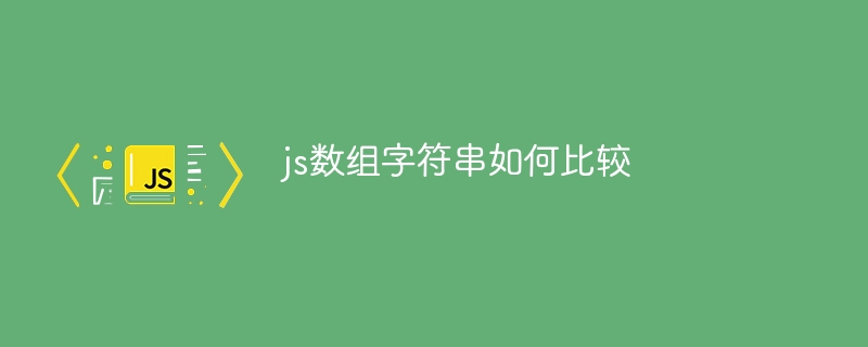 js数组字符串如何比较-第1张图片-海印网