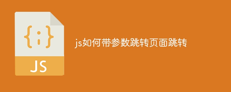 js如何带参数跳转页面跳转-第1张图片-海印网