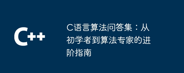 C语言算法问答集：从初学者到算法专家的进阶指南