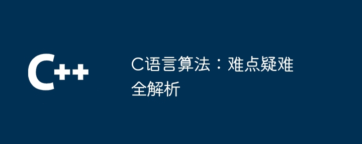 C语言算法：难点疑难全解析-第1张图片-海印网