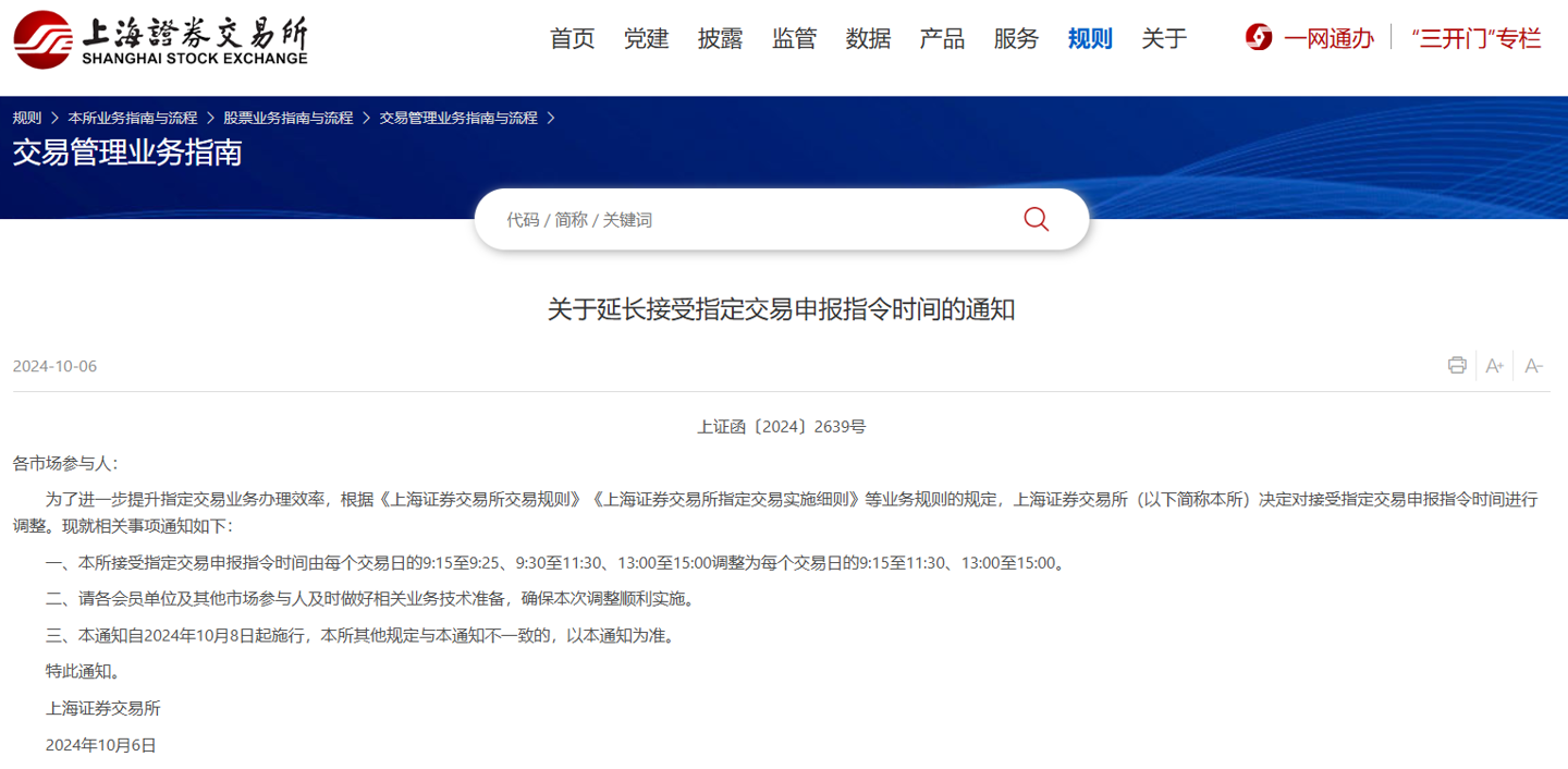 上交所：自 10 月 8 日起延长接受指定交易申报指令时间-第1张图片-海印网