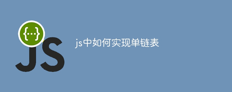 js中如何实现单链表-第1张图片-海印网