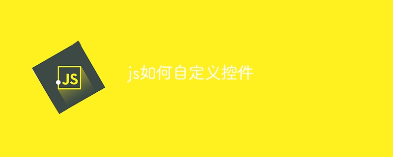 js如何自定义控件-第1张图片-海印网