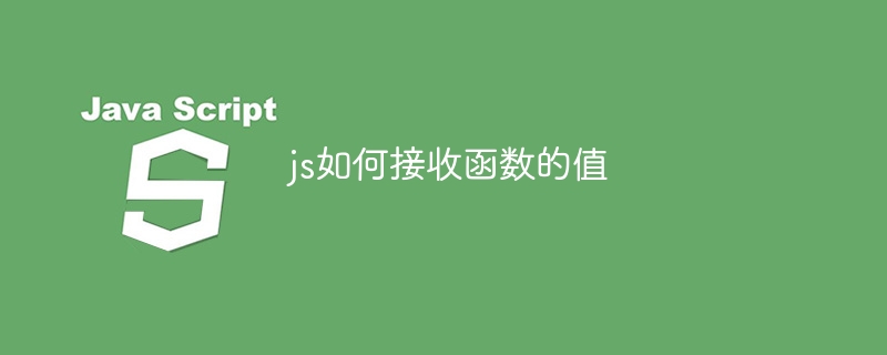 js如何接收函数的值-第1张图片-海印网