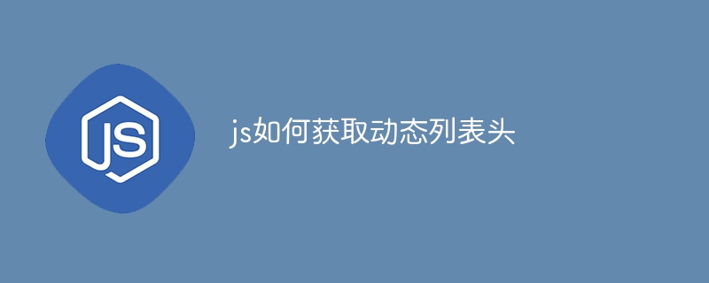 js如何获取动态列表头-第1张图片-海印网