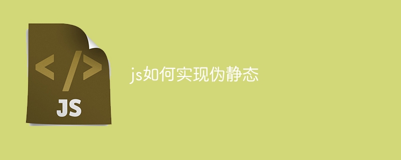 js如何实现伪静态-第1张图片-海印网