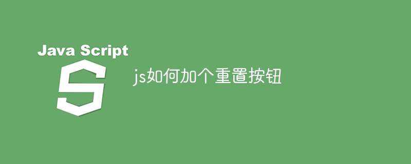 js如何加个重置按钮-第1张图片-海印网