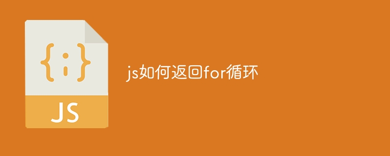 js如何返回for循环