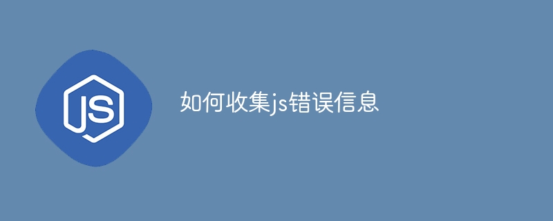 如何收集js错误信息-第1张图片-海印网