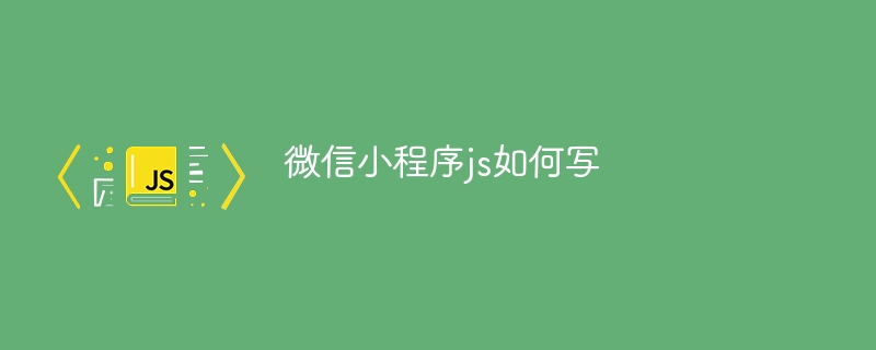 微信小程序js如何写