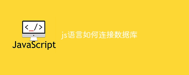 js语言如何连接数据库-第1张图片-海印网