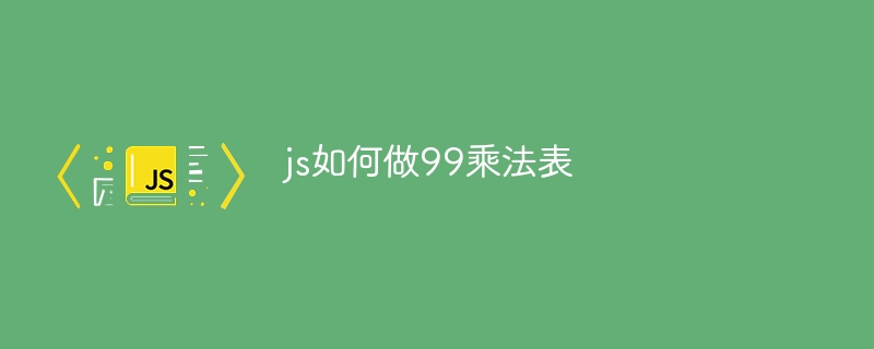 js如何做99乘法表-第1张图片-海印网