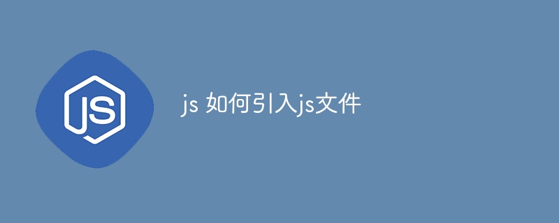 js 如何引入js文件-第1张图片-海印网