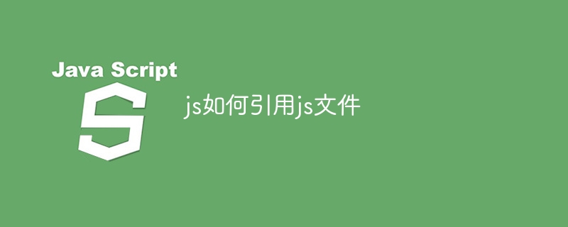 js如何引用js文件