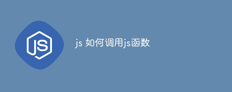 js 如何调用js函数-第1张图片-海印网