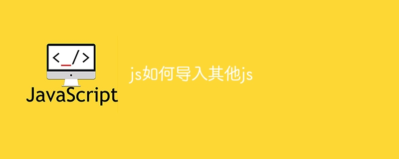 js如何导入其他js-第1张图片-海印网