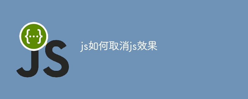 js如何取消js效果-第1张图片-海印网