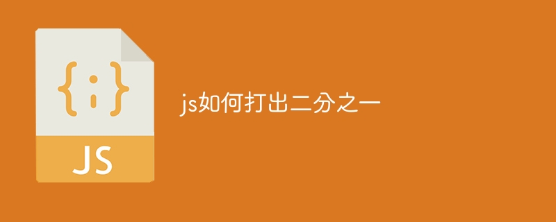 js如何打出二分之一-第1张图片-海印网