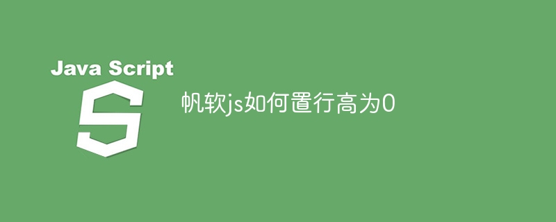 帆软js如何置行高为0-第1张图片-海印网