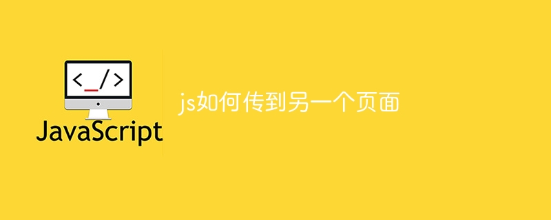 js如何传到另一个页面-第1张图片-海印网