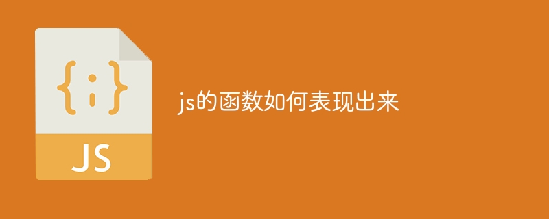 js的函数如何表现出来-第1张图片-海印网