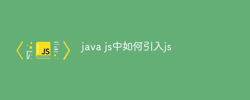 java js中如何引入js