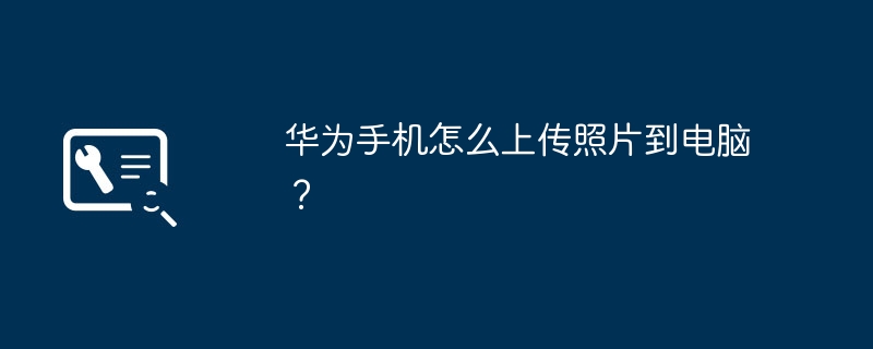 华为手机怎么上传照片到电脑？-第1张图片-海印网