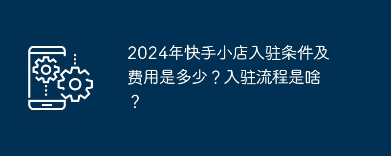 2024年快手小店入驻条件及费用是多少？入驻流程是啥？-第1张图片-海印网