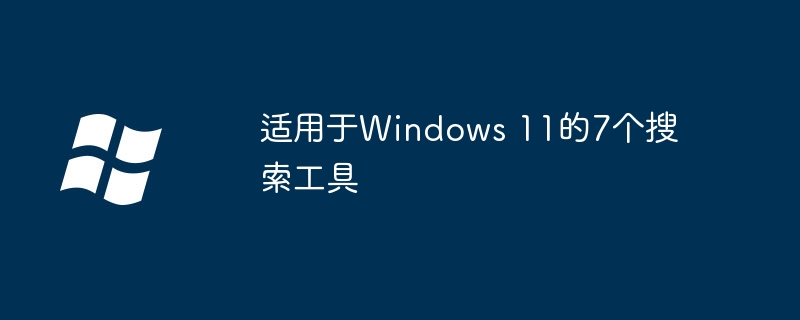 适用于Windows 11的7个搜索工具-第1张图片-海印网