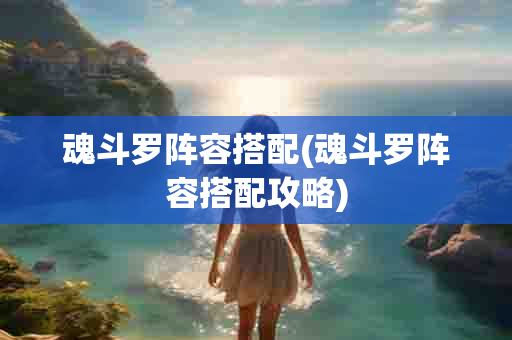 魂斗罗阵容搭配(魂斗罗阵容搭配攻略)-第1张图片-海印网