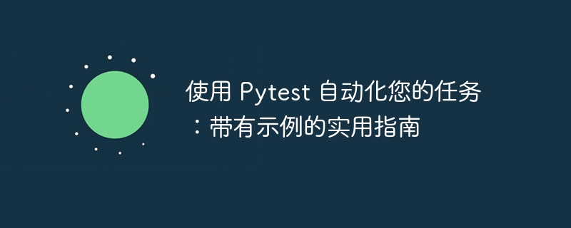 使用 Pytest 自动化您的任务：带有示例的实用指南-第1张图片-海印网