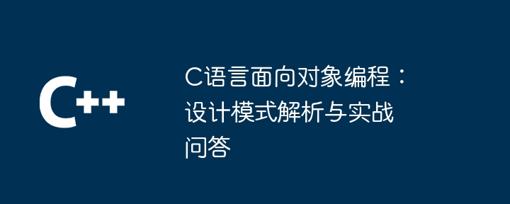 C语言面向对象编程：设计模式解析与实战问答-第1张图片-海印网