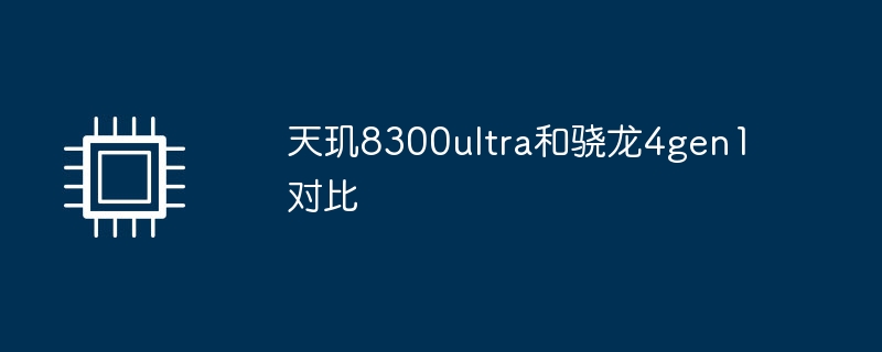 天玑8300ultra和骁龙4gen1对比-第1张图片-海印网