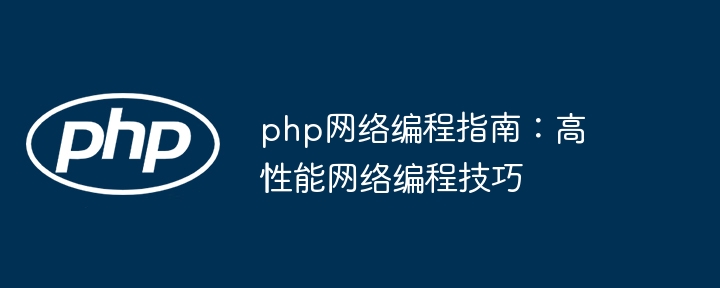 php网络编程指南：高性能网络编程技巧-第1张图片-海印网