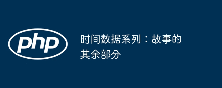 时间数据系列：故事的其余部分-第1张图片-海印网