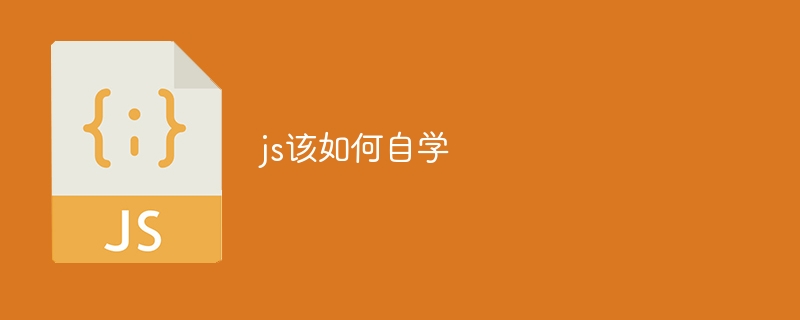 js该如何自学