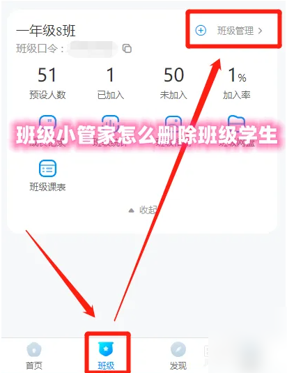 班级小管家如何删除学生 班级小管家删除班级学生方法-第1张图片-海印网