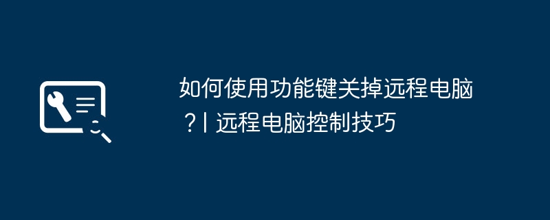 如何使用功能键关掉远程电脑？| 远程电脑控制技巧-第1张图片-海印网