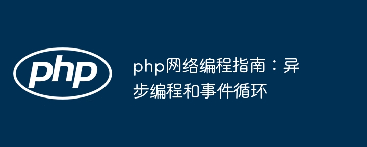 php网络编程指南：异步编程和事件循环-第1张图片-海印网