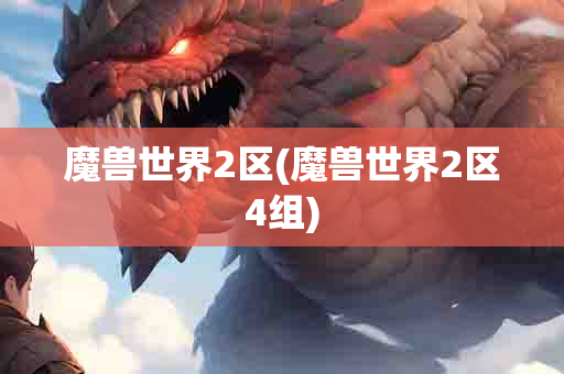 魔兽世界2区(魔兽世界2区4组)-第1张图片-海印网