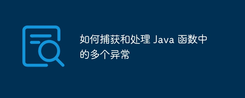 如何捕获和处理 Java 函数中的多个异常-第1张图片-海印网