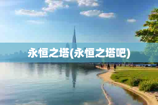 永恒之塔(永恒之塔吧)-第1张图片-海印网