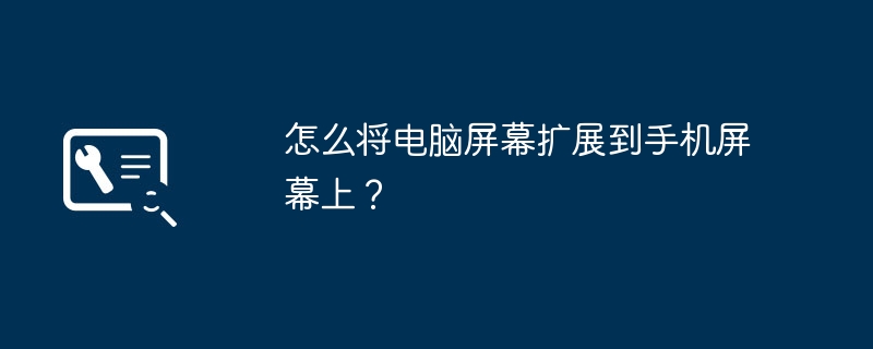 怎么将电脑屏幕扩展到手机屏幕上？-第1张图片-海印网