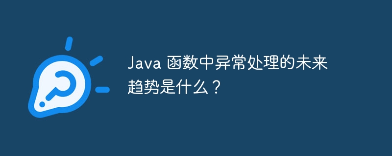 Java 函数中异常处理的未来趋势是什么？-第1张图片-海印网