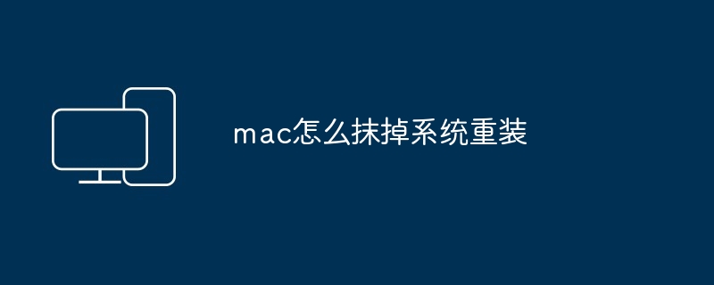 mac怎么抹掉系统重装-第1张图片-海印网