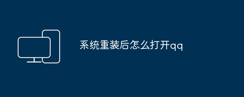 系统重装后怎么打开qq-第1张图片-海印网