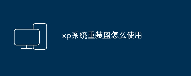 xp系统重装盘怎么使用-第1张图片-海印网