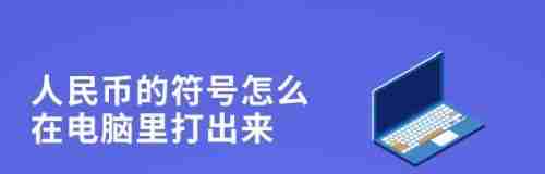 快速打出特殊符号的技巧（简便方法解决特殊符号输入问题）